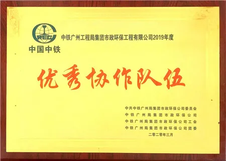 中國(guó)中鐵2019年度優(yōu)秀協(xié)作隊(duì)伍